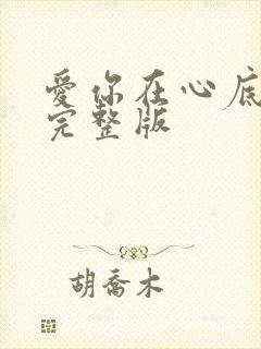 爱你在心底原唱完整版