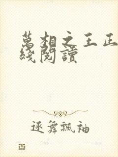 万相之王正版在线阅读