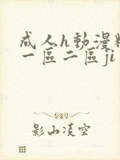 成人h动漫精品一区二区ji