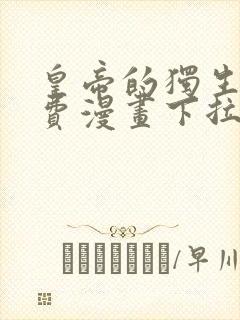 皇帝的独生女免费漫画下拉式