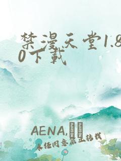 禁漫天堂1.80下载
