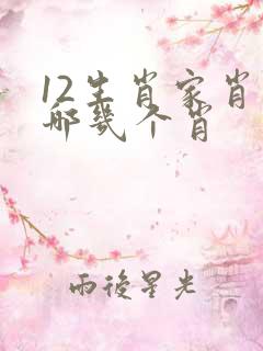 12生肖家肖是哪几个肖