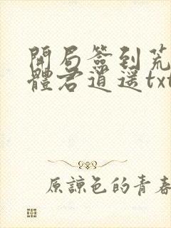 开局签到荒古圣体君逍遥txt