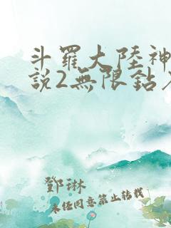 斗罗大陆神界传说2无限钻石版