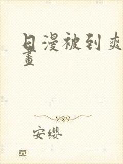 日漫被到爽流漫画