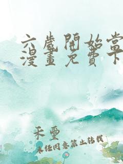 六岁开始当女王漫画免费下拉式