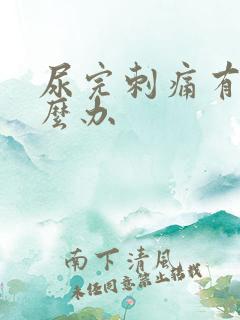 尿完刺痛有血怎么办