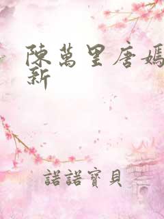 陈万里唐嫣然最新