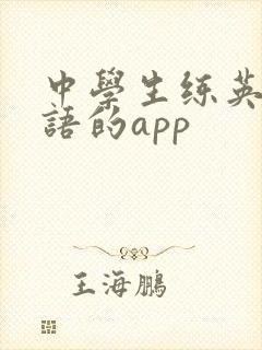 中学生练英语口语的app