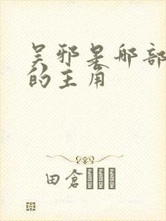 吴邪是哪部小说的主角
