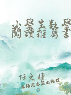 小学生数学课外阅读推荐书目