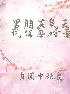 男朋友几天不回我信息,啥意思?