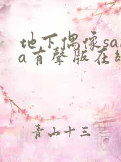 地下偶像sana有声版在线观看免费