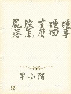 屁股有硬硬的疙瘩怎么回事