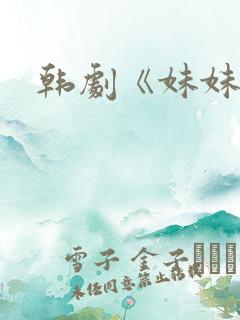 韩剧《妹妹》