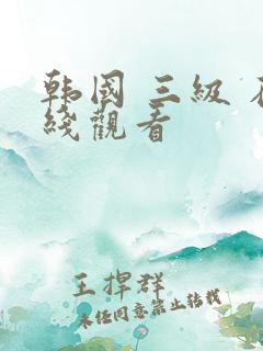 韩国 三级 在线观看