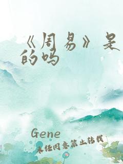 《周易》是算命的吗