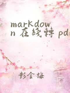 markdown 在线转 pdf
