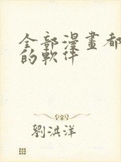 全部漫画都免费的软件