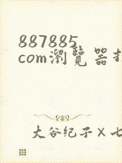 887885.com浏览器打开方法