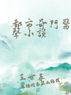 都市奇门医圣有声小说