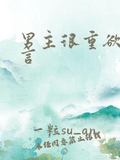 男主很重欲的古言