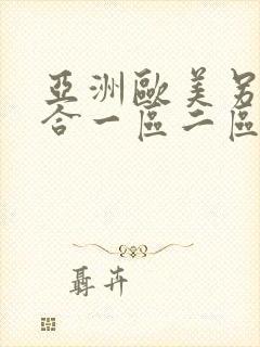 亚洲欧美另类综合一区二区
