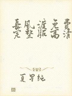 长风渡免费观看完整版高清电视剧