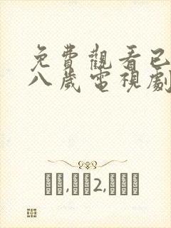 免费观看已满十八岁电视剧高清版下载