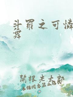 斗罗之可怜的小舞