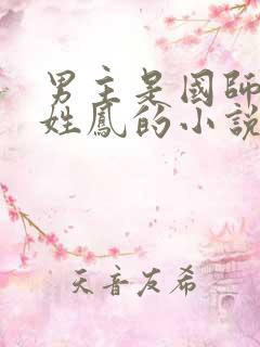 男主是国师女主姓凤的小说