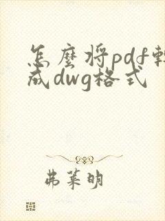 怎么将pdf转成dwg格式
