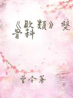 《败类》双男主骨科