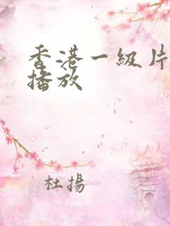香港一级片免费播放