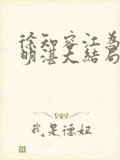 徐知容江为臣萧明湛大结局