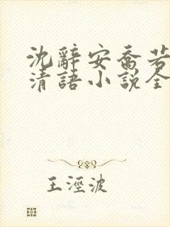 沈辞安乔若兮姜清语小说全文免费阅读