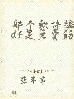 哪个软件编辑pdf是免费的