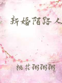 新婚陌路人