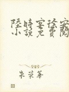 陆时宴徐安晚的小说免费阅读