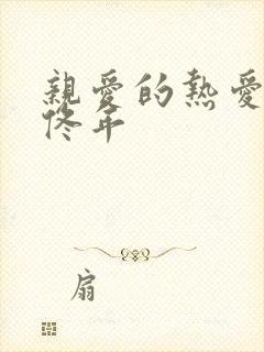 亲爱的热爱的 佟年