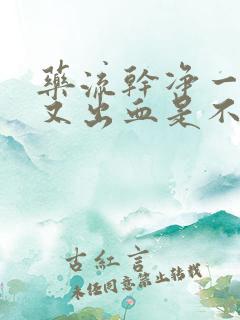 药流干净一周后又出血是不是来月经