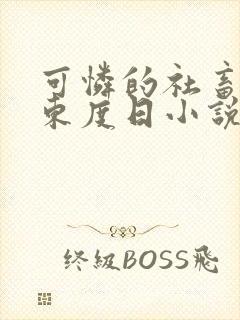 可怜的社畜by东度日小说全文阅读