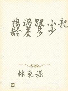 杨过跟小龙女年龄差多少