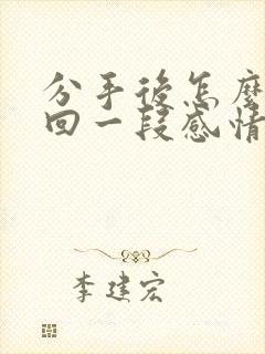 分手后怎么去挽回一段感情