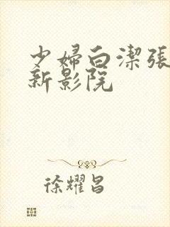 少妇白洁张敏最新影院