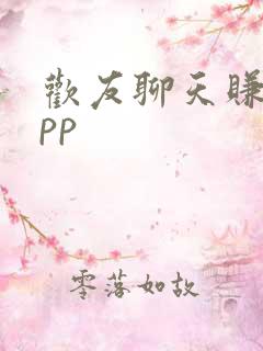 欢友聊天赚钱app