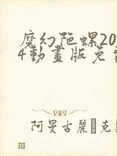 魔幻陀螺2014动画版免费观看