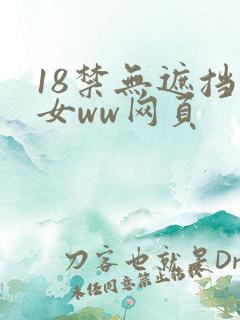 18禁无遮挡男女ww网页