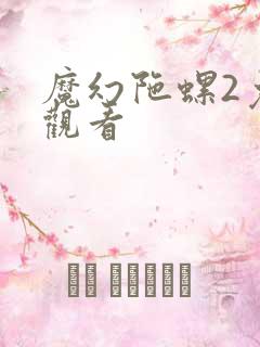 魔幻陀螺2免费观看