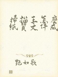 扫描王怎么扫描纸质文件成电子版